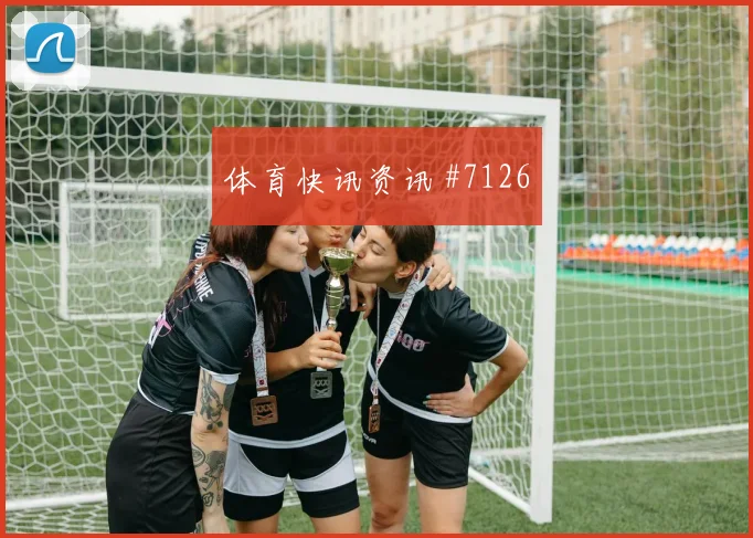 拉什福德门前补射中国女足压哨过关剧情拉满