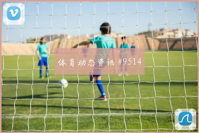I组伊拉克对塞内加尔补时规则影响