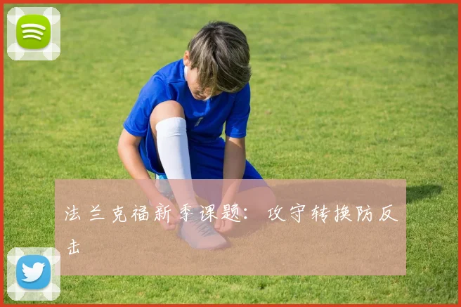 法兰克福新季课题：攻守转换防反击