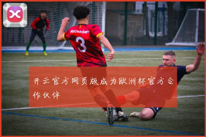 开云官方网页版成为欧洲杯官方合作伙伴