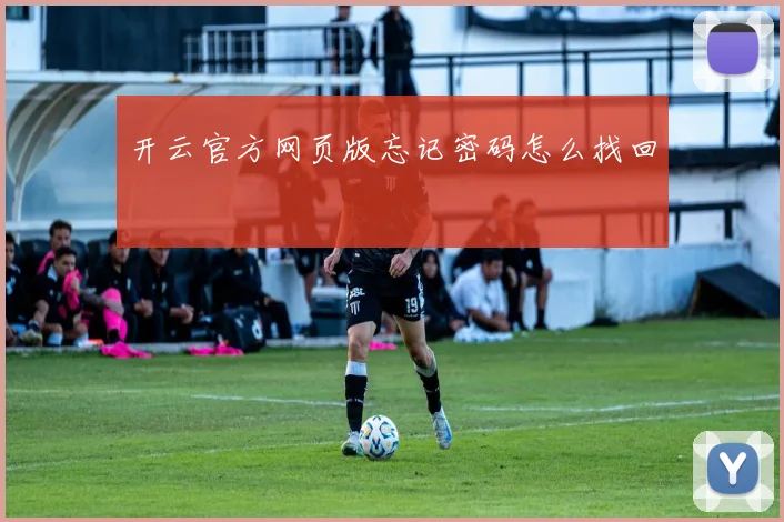 开云官方网页版忘记密码怎么找回