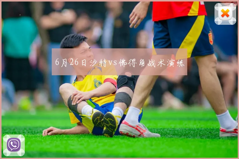 6月26日沙特vs佛得角战术演练