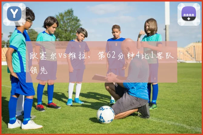 欧塞尔vs维拉，第62分钟4比1客队领先