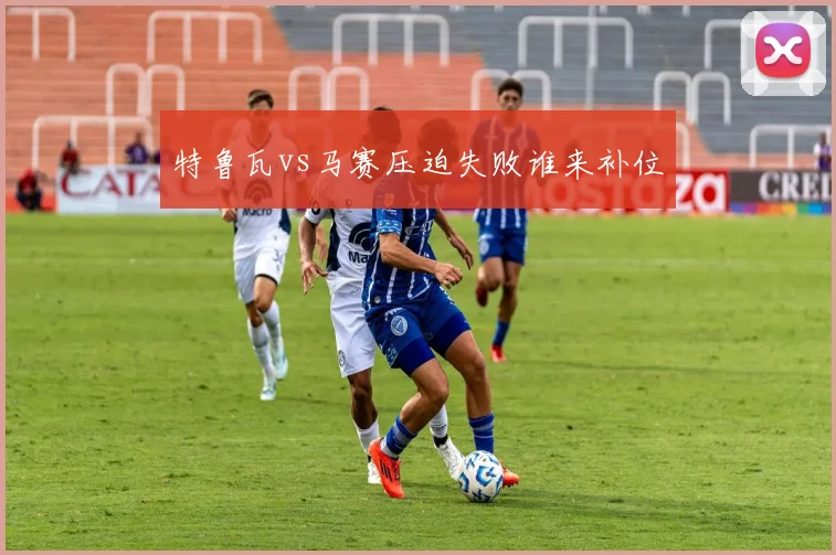 特鲁瓦vs马赛压迫失败谁来补位
