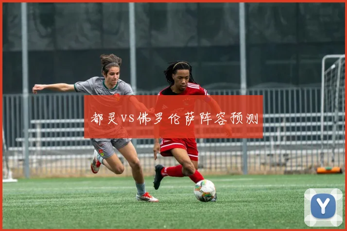 都灵vs佛罗伦萨阵容预测