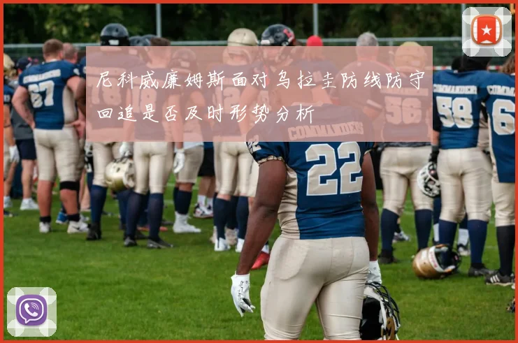 尼科威廉姆斯面对乌拉圭防线防守回追是否及时形势分析