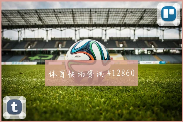 恩内斯里面对巴西队防线能否破解密集防守盘口影响参考