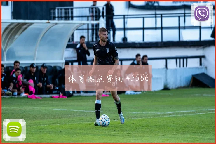 维尔茨阿尔瓦雷斯同场爆发足总杯球迷沸腾