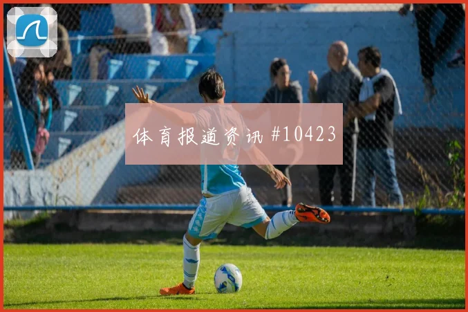 本坦库尔面对西班牙防线能否拉开空间破门机会梳理
